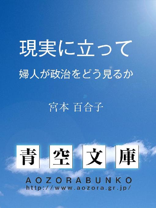 宮本百合子作の現実に立って ——婦人が政治をどう見るか——の作品詳細 - 貸出可能